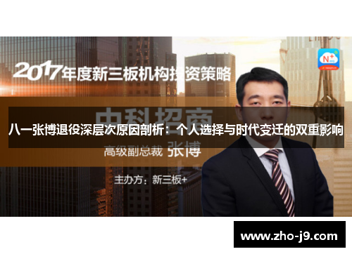 八一张博退役深层次原因剖析：个人选择与时代变迁的双重影响