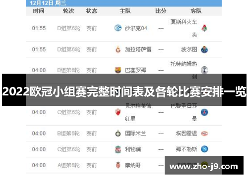 2022欧冠小组赛完整时间表及各轮比赛安排一览 2022欧冠小组赛完整时间表及各轮比赛安排一览