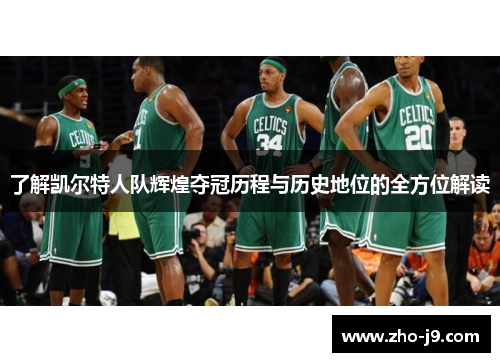 了解凯尔特人队辉煌夺冠历程与历史地位的全方位解读