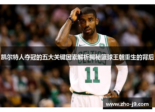 凯尔特人夺冠的五大关键因素解析揭秘篮球王朝重生的背后