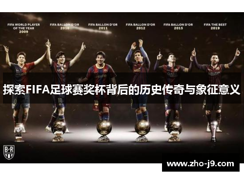 探索FIFA足球赛奖杯背后的历史传奇与象征意义
