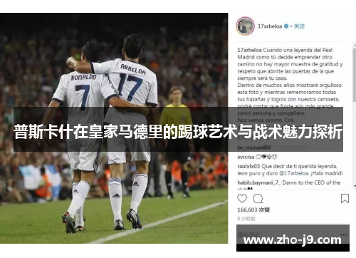 普斯卡什在皇家马德里的踢球艺术与战术魅力探析 普斯卡什在皇家马德里的踢球艺术与战术魅力探析