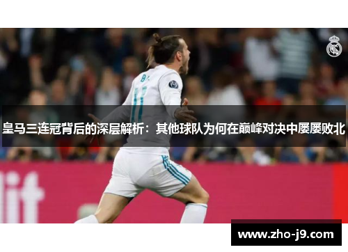皇马三连冠背后的深层解析:其他球队为何在巅峰对决中屡屡败北 皇马三连冠背后的深层解析:其他球队为何在巅峰对决中屡屡败北