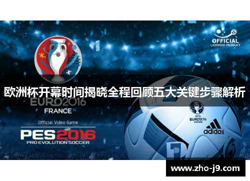 欧洲杯开幕时间揭晓全程回顾五大关键步骤解析