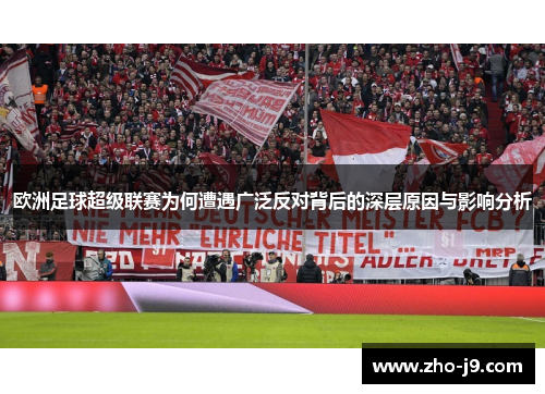 欧洲足球超级联赛为何遭遇广泛反对背后的深层原因与影响分析 欧洲足球超级联赛为何遭遇广泛反对背后的深层原因与影响分析