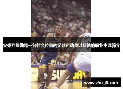 安德烈穆勒是一名什么位置的足球运动员以及他的职业生涯简介