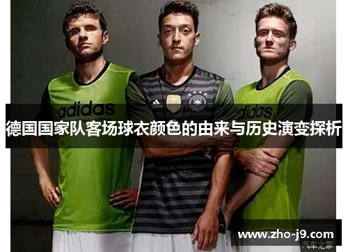 德国国家队客场球衣颜色的由来与历史演变探析