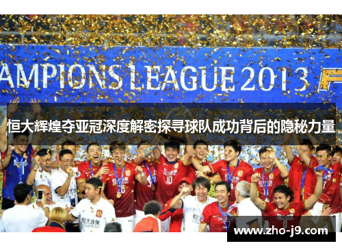 恒大辉煌夺亚冠深度解密探寻球队成功背后的隐秘力量