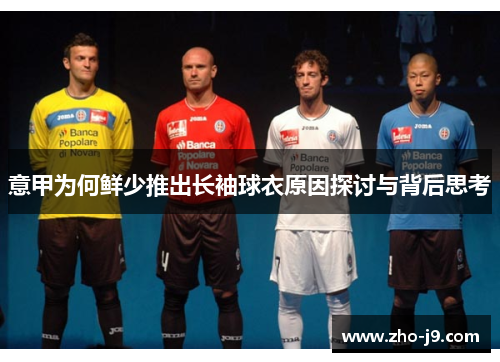 意甲为何鲜少推出长袖球衣原因探讨与背后思考