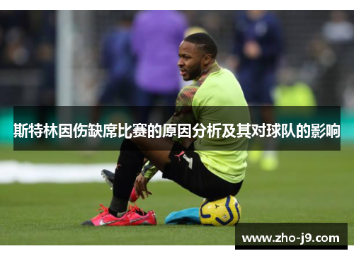 斯特林因伤缺席比赛的原因分析及其对球队的影响