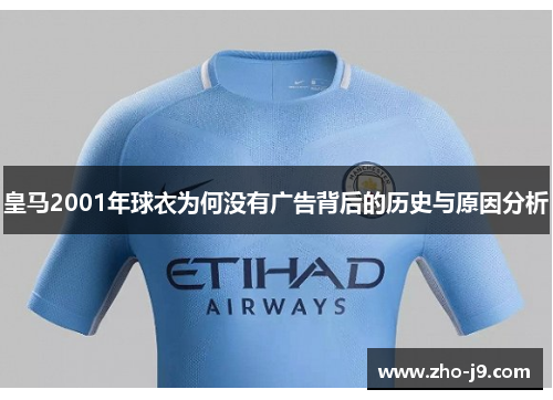 皇马2001年球衣为何没有广告背后的历史与原因分析