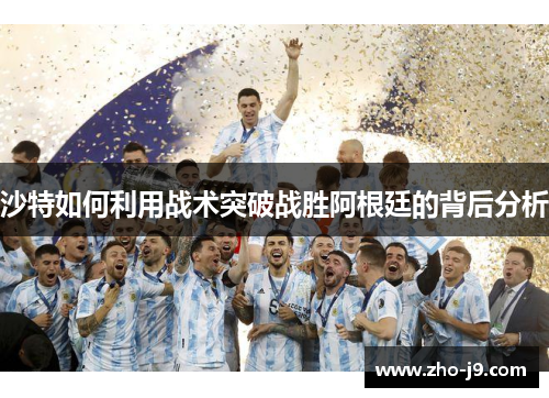 沙特如何利用战术突破战胜阿根廷的背后分析