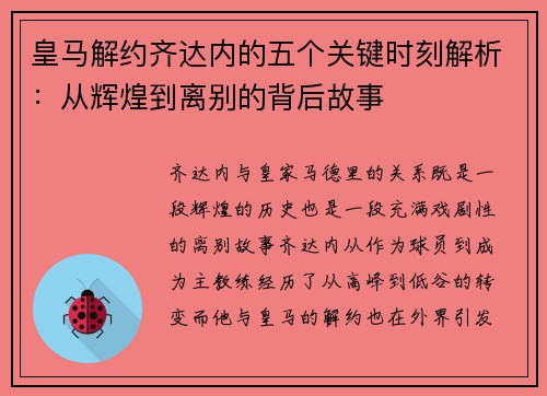 皇马解约齐达内的五个关键时刻解析:从辉煌到离别的背后故事 皇马解约齐达内的五个关键时刻解析:从辉煌到离别的背后故事