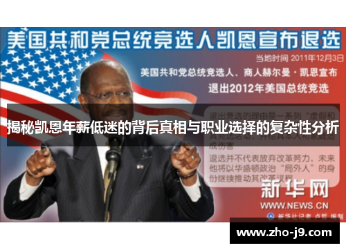 揭秘凯恩年薪低迷的背后真相与职业选择的复杂性分析 揭秘凯恩年薪低迷的背后真相与职业选择的复杂性分析