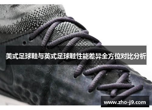 美式足球鞋与英式足球鞋性能差异全方位对比分析