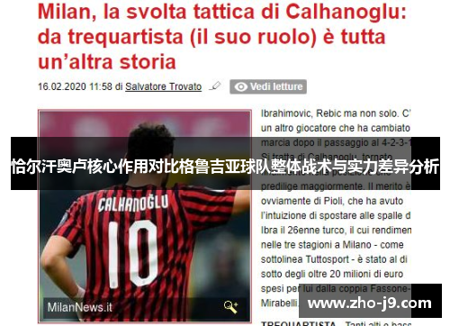 恰尔汗奥卢核心作用对比格鲁吉亚球队整体战术与实力差异分析 恰尔汗奥卢核心作用对比格鲁吉亚球队整体战术与实力差异分析