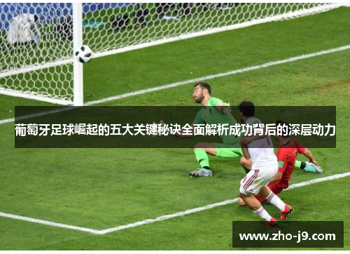 葡萄牙足球崛起的五大关键秘诀全面解析成功背后的深层动力