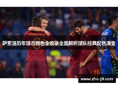 萨索洛历年球衣颜色全收录全面解析球队经典配色演变