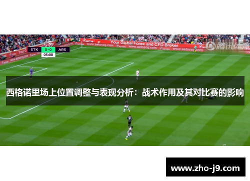 西格诺里场上位置调整与表现分析：战术作用及其对比赛的影响