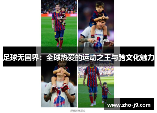足球无国界：全球热爱的运动之王与跨文化魅力