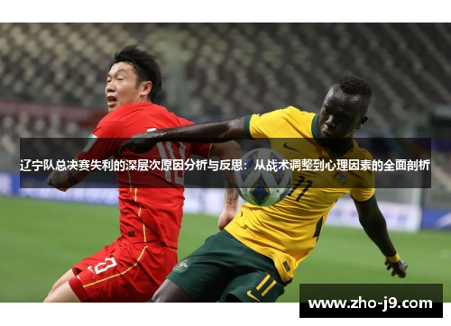 辽宁队总决赛失利的深层次原因分析与反思：从战术调整到心理因素的全面剖析