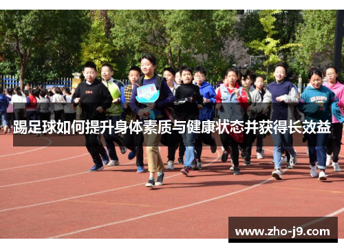 踢足球如何提升身体素质与健康状态并获得长效益