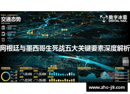 阿根廷与墨西哥生死战五大关键要素深度解析 阿根廷与墨西哥生死战五大关键要素深度解析