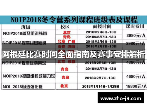 阿根廷比赛时间全面指南及赛事安排解析 阿根廷比赛时间全面指南及赛事安排解析