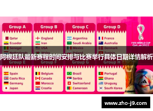 阿根廷队最新赛程时间安排与比赛举行具体日期详情解析 阿根廷队最新赛程时间安排与比赛举行具体日期详情解析