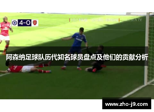 阿森纳足球队历代知名球员盘点及他们的贡献分析