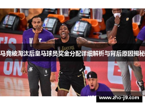马竞被淘汰后皇马球员奖金分配详细解析与背后原因揭秘