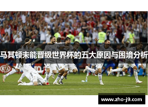 马其顿未能晋级世界杯的五大原因与困境分析 马其顿未能晋级世界杯的五大原因与困境分析