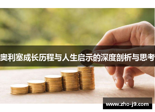 奥利塞成长历程与人生启示的深度剖析与思考