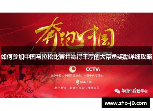 如何参加中国马拉松比赛并赢得丰厚的大带鱼奖励详细攻略 如何参加中国马拉松比赛并赢得丰厚的大带鱼奖励详细攻略