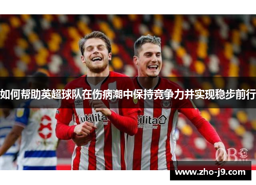 如何帮助英超球队在伤病潮中保持竞争力并实现稳步前行
