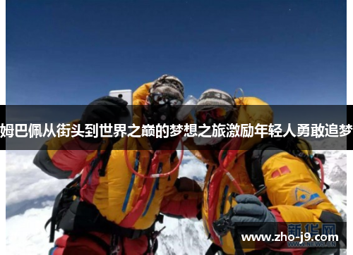 姆巴佩从街头到世界之巅的梦想之旅激励年轻人勇敢追梦