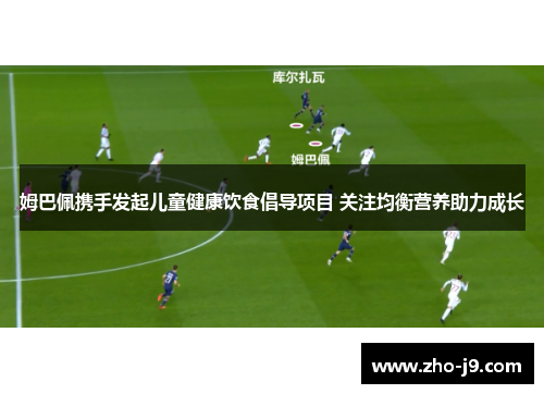 姆巴佩携手发起儿童健康饮食倡导项目 关注均衡营养助力成长