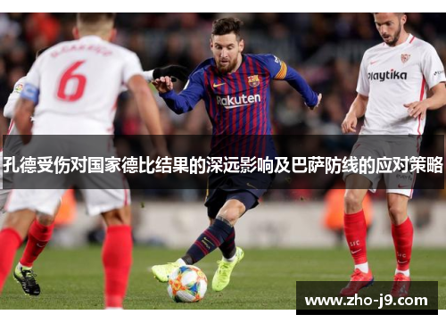 孔德受伤对国家德比结果的深远影响及巴萨防线的应对策略