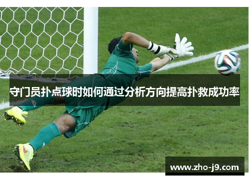 守门员扑点球时如何通过分析方向提高扑救成功率 守门员扑点球时如何通过分析方向提高扑救成功率