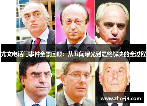 尤文电话门事件全景回顾:从丑闻曝光到最终解决的全过程 尤文电话门事件全景回顾:从丑闻曝光到最终解决的全过程