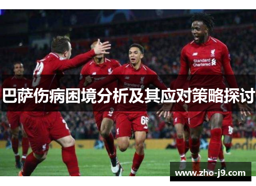 巴萨伤病困境分析及其应对策略探讨