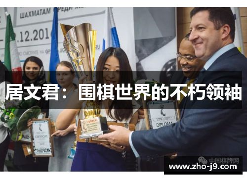 居文君：围棋世界的不朽领袖