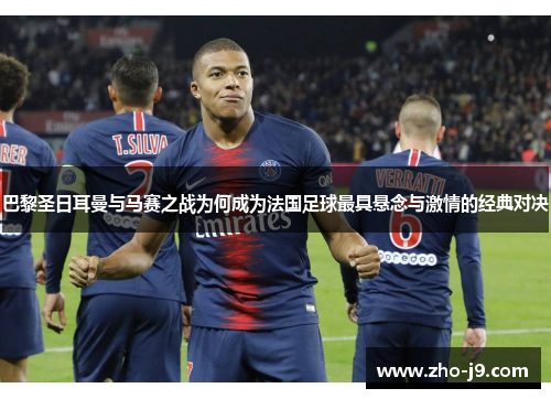 巴黎圣日耳曼与马赛之战为何成为法国足球最具悬念与激情的经典对决