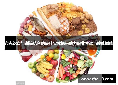 布克饮食与训练结合的最佳实践揭秘助力职业生涯与体能巅峰