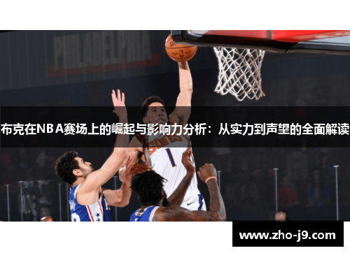 布克在NBA赛场上的崛起与影响力分析：从实力到声望的全面解读