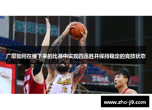 广厦如何在接下来的比赛中实现四连胜并保持稳定的竞技状态