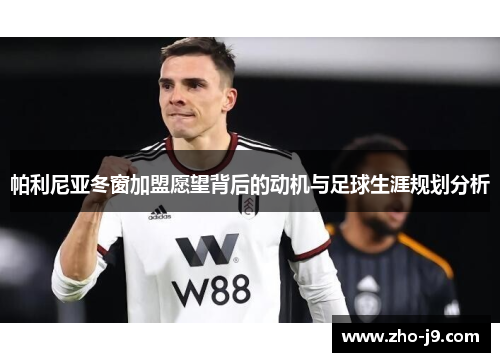 帕利尼亚冬窗加盟愿望背后的动机与足球生涯规划分析 帕利尼亚冬窗加盟愿望背后的动机与足球生涯规划分析