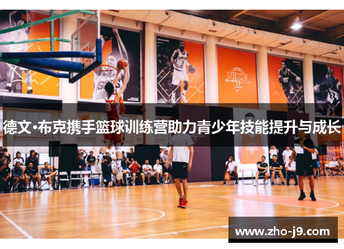 德文·布克携手篮球训练营助力青少年技能提升与成长