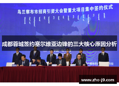 成都蓉城签约塞尔维亚边锋的三大核心原因分析