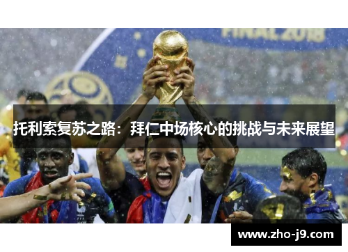 托利索复苏之路：拜仁中场核心的挑战与未来展望